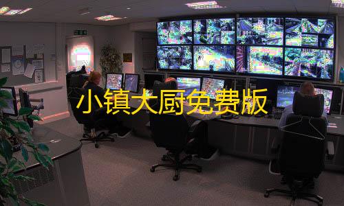 三角洲行动免费辅助小镇大厨免费版